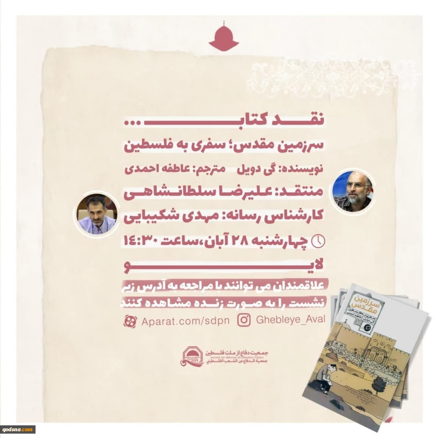 فردا چهارشنبه برگزار می شود:

نشست نقد کتاب «سرزمین مقدس؛ سفری به فلسطین» + پوستر 2