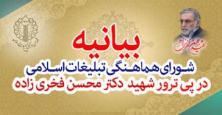 شورای هماهنگی تبلیغات اسلامی ترور شهید فخری زاده را محکوم کرد