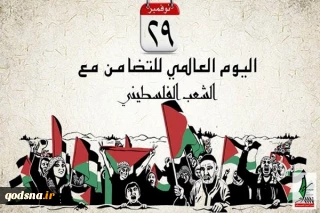 يوم التضامن؛ مناسبة للتذكير 
باستمرار معانات الفلسطينيين
