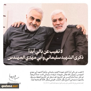 لا تغيب عن بالي أبداً ذكرى الشهيد سليماني وأبي مهدي المهندس