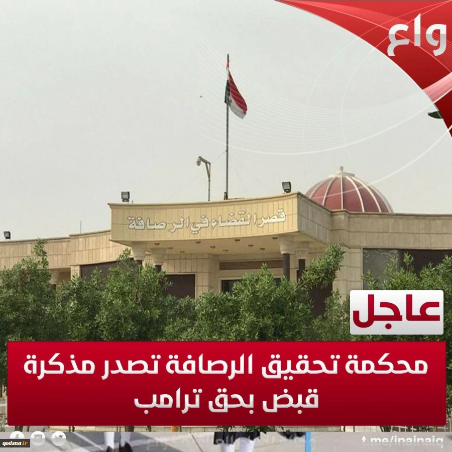 دستگاه قضایی عراق حکم بازداشت «دونالد ترامپ» راصادرکرد 2
