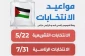 نخستین انتخابات در 16 سال گذشته برگزار می شود؛

دستور برگزاری انتخابات فلسطین در ماههای می و جولای/ جنبش حماس استقبال کرد