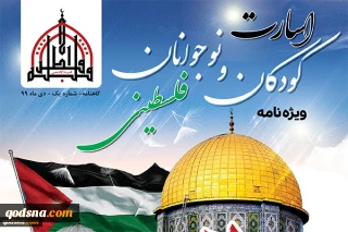 E-magazine entitled "Captivity of Palestinian Children and teenagers"