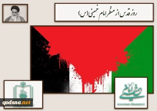 روز جهانی قدس چگونه در تاریخ جهان جاودانه شد؛

دور اندیشی امام خمینی(ره) عامل اساسی تقویت مبارزات علیه رژیم صهیونیستی و اتحاد جهان اسلام
