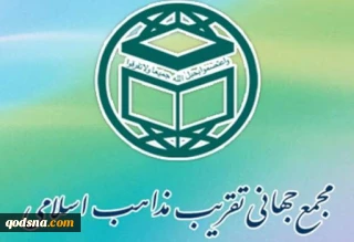 بیانیه مجمع جهانی تقریب مذاهب اسلامی به مناسبت یوم الله 22 بهمن