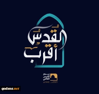 القدس أقرب .. شعار يوم القدس العالمي لعام 2021