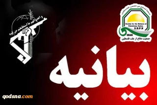 در آستانه آزادی قدس

بیانیه جمعیت دفاع از ملت فلسطین به مناسبت روز جهانی قدس