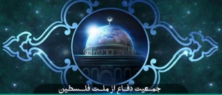 بیانیه جمعیت دفاع از ملت فلسطین در محکومیت جنایات رژیم صهیونیستی در بیت المقدس