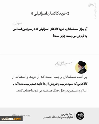 حکم شرعی خرید کالاهای اسرائیلی از نگاه مقام معظم رهبری (تصویر)