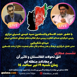 نشست مجازی افق تحولات افعانستان و تاثیر آن بر معادلات منطقه ای برگزاری می شود