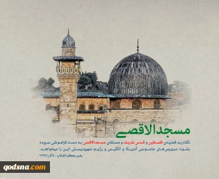 مسجد الاقصی معیار شناخت 
منافقان ودشمنان درونی امت