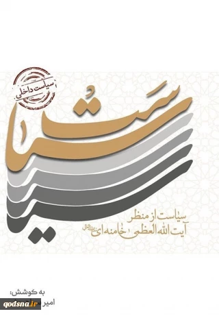 كتاب "السياسة من وجهة نظر قائد الثورة الإسلامية"