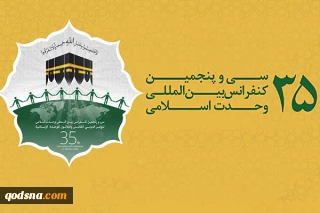 محورهای  سی و پنجمین کنفرانس بین المللی وحدت اسلامی اعلام شد
