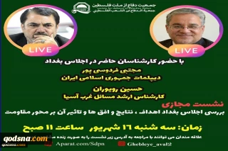 امروز  برگزار می‌شود:

نشست مجازی «بررسی اجلاس بغداد اهداف، نتایج و افق ها و تاثیر آن بر محور مقاومت»