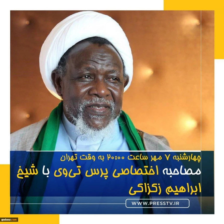 امروز در شبکه پرس تی وی انجام می شود؛

گفتگوی زنده با شیخ زکزاکی دبیرکل جنبش اسلامی نیجریه برای نخستین بار پس از آزادی 2