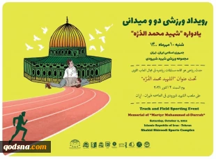 10 مهرماه در ورزشگاه شهید شیرودی تهران؛

رویداد ورزشی دو و میدانی یادواره شهید محمد الدره  برگزار می‌شود 2