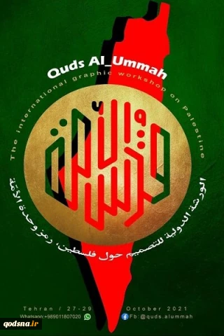 کارگاه بین المللی پوستر وحدت با عنوان «قدس الامة» برگزار می‌شود