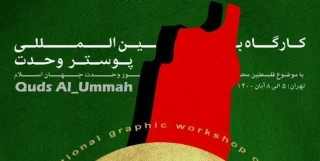 بمناسبة اسبوع الوحدة

إقامة معرض "قدس الأمة" للملصقات والرسوم المتحركة في طهران