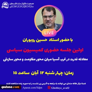 جلسه کمیسیون سیاسی جمعیت دفاع از ملت فلسطین روز چهارشنبه برگزار می شود