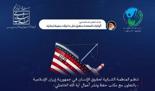 طهران تستضيف المؤتمر الدولي الرابع حول حقوق الإنسان الأمريكية من وجهة نظر الإمام الخامنئي