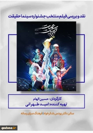 فیلم منتخب جشنواره سینما حقیقت در بوته نقد؛

مستند «عملیات المپیک» اکران خواهد شد