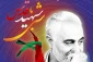 در  دومین سالگرد شهادت سردار قاسم سلیمانی؛

محفل شعر «شبی با شهید قدس» با حضور آیت الله اختری برگزار می‌شود+ پوستر 2