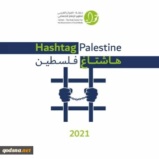 ‘Hashtag Palestine’: New report highlights rise in violations of Palestinian digital rights