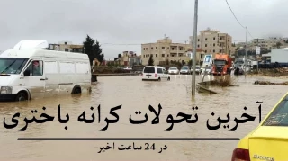 آخرین تحولات کرانه باختری در 24 ساعت اخیر+ اینفوگرافی