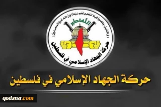 هشدار جهاد درباره تعدی علیه اسرای فلسطینی