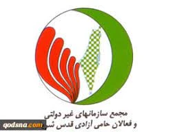 بیانیه مجمع سازمان‌های غیردولتی و فعالان حامی آزادی قدس شریف