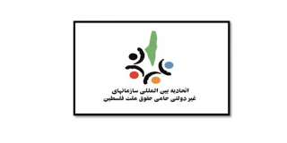 بیانیه اتحادیه بین المللی سازمانهای غیر دولتی حامی فلسطین در محکومیت جنایات صهیونیست ها
