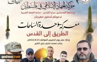 خمس مناطق في آن واحد

"الطريق إلى القــدس" مهرجان حاشد لحركة الجـــهاد الإسلامي اليوم تحت راية وحدة الساحات