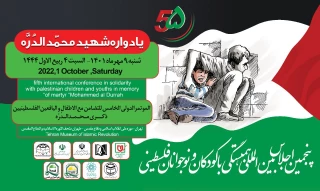 "پنجمین اجلاس بین المللی همبستگی با کودکان و نوجوانان فلسطینی، یادواره شهید محمد الدره" برگزار می شود