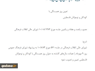 تعیین روز همبستگی با کودکان و نوجوانان فلسطینی