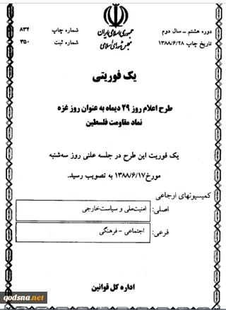 طرح اعلام روز (29) دیماه به عنوان روز غزه نماد مقاومت فلسطین