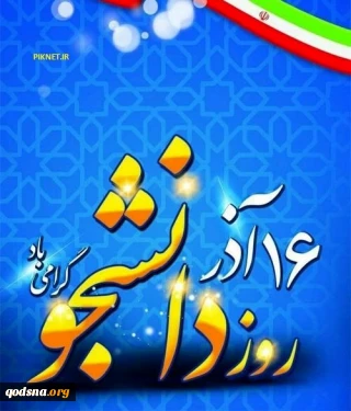 سخنی با دانشجویان به مناسبت روز دانشجو