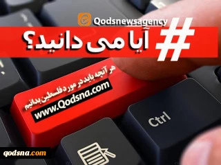 آیا می دانید تعداد مساجد فعال فلسطین بالغ بر 3064 مسجد است؟