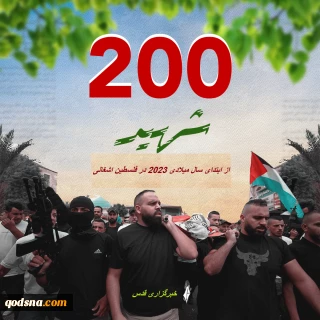 تصویر قدسنا//

شهادت 200 فلسطینی از جمله 35 کودک و 6 زن از ابتدای سال 2023 میلادی