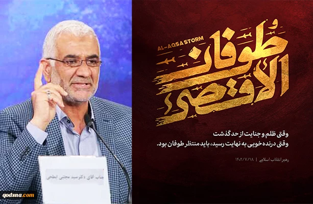 دکتر ابطحی دبیرکل کنفرانس بین المللی حمایت از انتفاضه فلسطین در گفتگو با قدسنا:

سال ها طول می کشد جهان بتواند همه ابعاد عملیات طوفان الاقصی را تحلیل کند 2