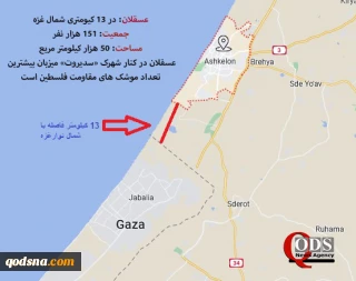 گزارش کوتاه قدسنا/

عسقلان دومین شهرک اسرائیلی که در امان نیست + نقشه و جزئیات
