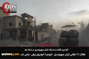 بیست و ششمین روز از عملیات «طوفان الاقصی» و جنگ غزه

هلاکت 11 نظامی صهیونیست دیگر در غزه/نابودی یک خودروی زرهی صهیونیست بدست نیروهای مقاومت/ افزایش شمار شهدای غزه به 8525 نفر/ یورش دوباره نظامیان صهیونیست به جنین/ حمله به پایگاه آمریکایی التنف در سوریه 