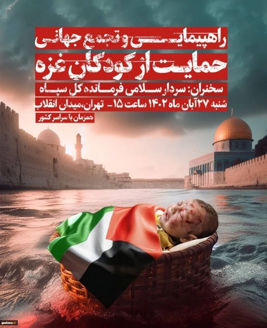 خروش ملت ایران در حمایت از کودکان مظلوم و مقتدر غزه؛ عصر امروز شنبه ساعت 15 3