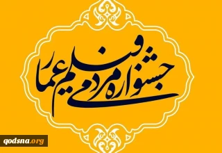 ارسال 800 اثر مرتبط با فلسطین
به جشنواره مردمی فیلم عمار