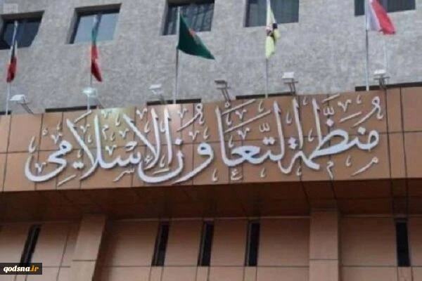 هشدار سازمان همکاری اسلامی درباره تشدید تجاوزهای رژیم صهیونیستی 2