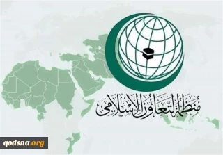 التعاون الاسلامي : مدينة القدس هي جزء لا يتجزأ من الأرض الفلسطينية وعاصمة دولة فلسطين