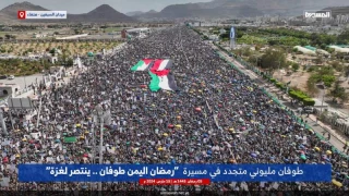 تحت شعار (رمضان اليمن.. طوفان ينتصر لغزة)..

مسيرات مليونية في صنعاء والمحافظات اليمنية إسنادا للشعب الفلسطيني