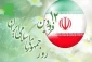 بمناسبة يوم الجمهورية الاسلامية الايرانية؛

وزارة الدفاع الإيرانية: الجمهورية الإسلامية تعتبر آلية عملية للديمقراطية الدينية في العالم