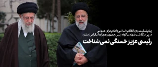 پیام تسلیت رهبر معظم  انقلاب اسلامی در پی شهادت رئیس جمهور و هیئت همراه

رئیسی عزیز خستگی نمی شناخت