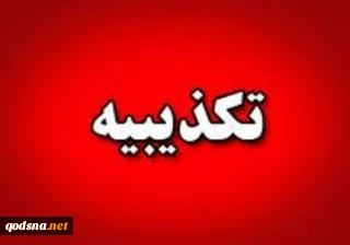 تکذیبیه کمیته حمایت از انقلاب اسلامی مردم فلسطین نهاد ریاست جمهوری

سخنان منتسب شده به آیت الله اختری تحریف شده و کذب است