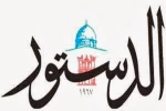روزنامه اردنی الدستور

